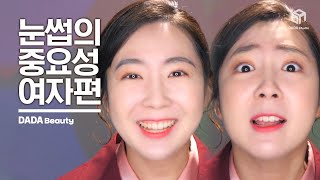 어떤 눈썹이 어울릴까? 눈썹의 중요성_여자편 [#다다뷰티]