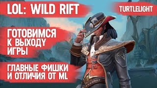 LOL: WILD RIFT ГОТОВИМСЯ К ВЫХОДУ ИГРЫ \ ГЛАВНЫЕ ОТЛИЧИЯ ОТ MOBILE LEGENDS \ И ФИШКИ \ ЧЕГО ЖДАТЬ