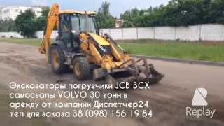 Экскаватор погрузчик JCB 3CX погрузка самосвала VOLVO 30 тонн