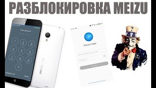 ЗАБЫЛИ ПАРОЛЬ,ГРАФИЧЕСКИЙ КЛЮЧ В MEIZU, ОТВЕТЫ ПОДПИСЧИКАМ!