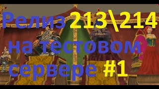 Дракенсанг онлайн : Релиз 213 \214 на тестовом сервере .