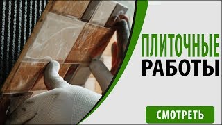 Плиточные работы
