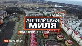 ЖК "Английская Миля" [Ход строительства от 11.12.2019]
