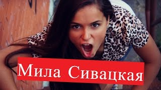 Сивацкая Мила. Биография. О личной жизни