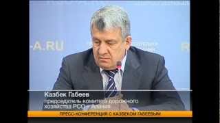 Пресс-центр Казбек Габеев_часть 1