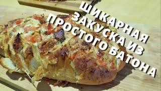 Батон фаршированный рецепт | Лысый Повар