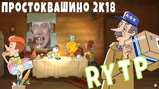 Простоквашино 2018 - RYTP