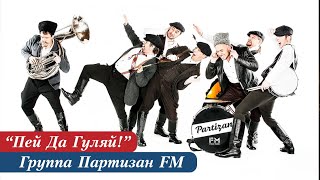 Партизан FM - Пей Да Гуляй! | Во Дворе Растет Крапива | Народный ансамбль в Москве