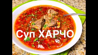 Суп ХАРЧО. Вкусная Грузинская Кухня  - Можно язык проглотить!