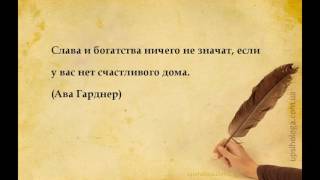 Мудрые мысли о семье