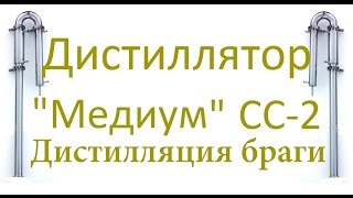 "Медиум" СС-2. Дистилляция на узле отбора для браги. От Сан Саныча.