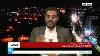حرب اليمن- إنسحاب محمد البخيتي المتحدث باسم الحوثيين من برنامج "النقاش"