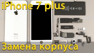 iPhone 7 Plus разборка и замена корпуса