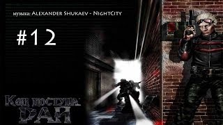 Прохождение Код доступа: Рай, с. 12, Прощай, Нижний город, ч. 2