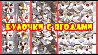 Самые красивые булочки с ягодами ?????