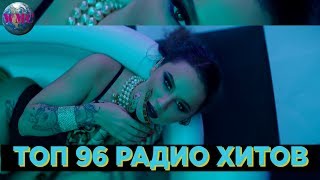 ТОП 96 РАДИО ХИТОВ | САМЫЕ ПОПУЛЯРНЫЕ ПЕСНИ НА РАДИО | ХИТЫ FM - 12 Апреля 2019