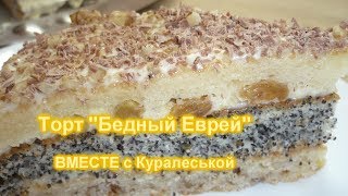 Торт "БЕДНЫЙ Еврей "/Торт с маком, изюмом и орехами/Cake "POOR Jew "/Cake with poppy seeds, raisins