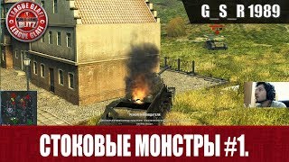 WoT Blitz - Стоковые монстры #1 - World of Tanks Blitz (WoTB)