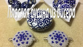Плоская бусина из бисера. Оплетаем пуговицу. Бусы "Синий мотив". Часть 1/3.