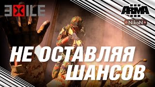 Exile / Arma III / Не оставляя шансов