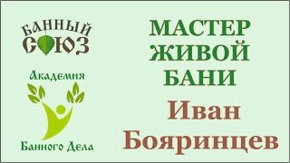 Парение в Живой бане в ходе тренинга по банному мастерству. Ivan Boyarintsev