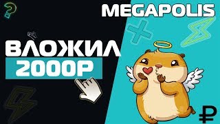 ШОК!!! ВЛОЖИЛ 2000 РУБЛЕЙ В MEGAPOLIS!!!