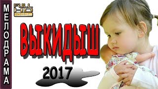 ФИЛЬМ ТРОНУЛ ДО СЛЕЗ! СУПЕР! ВЫКИДЫШ МЕЛОДРАМА 2017