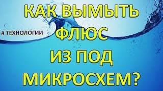Как вымыть флюс из под микросхем.