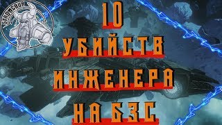 #2 Star conflict - 10 убийств инженера на бзс!