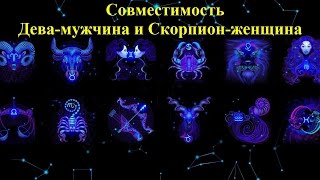 Совместимость Дева-мужчина и Скорпион-женщина