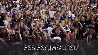 เพลง "สรรเสริญพระบารมี" ภาพประวัติศาสตร์จากพลังพสกนิกรชาวไทย (22 ต.ค. 59)