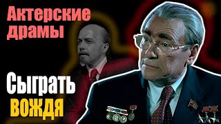 Актерские драмы. Сыграть вождя. Документальный фильм