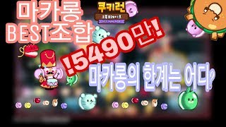 [쿠키런 오븐 브레이크]마카롱 캐스터네츠 도넛 5490만 마카롱의 한계는 어디??