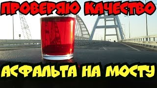 Крымский мост(апрель 2019) ПРОВЕРЯЕМ состояние асфальта и ДЕФ.ШВОВ на МОСТУ СТАКАН С...