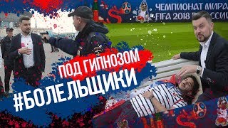 ПРАНК ГИПНОЗ с иностранцами на ЧМ 2018