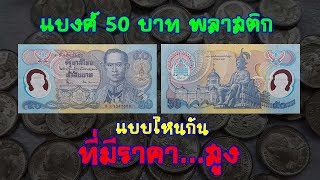 แบงค์ 50 บาท พลาสติก โพลิเมอร์ แบบไหนกัน? ที่มีราคาสูง!