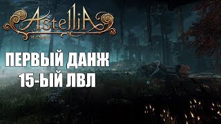 ASTELLIA Online - Прохождение ПЕРВОГО данжа на 15-ом ЛВЛ (Соло режим)