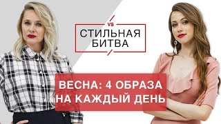 Anny May #СтильнаяБитва. 4 образа на каждый день. Весна 2018. Тренды. Остин|Ostin