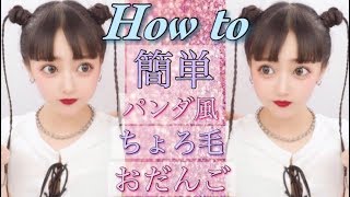【ヘアアレンジ】ちょろ毛おだんごの作り方?