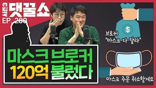 마스크 브로커 120억 불렀다!! | 12번째 환자 이동 경로는?