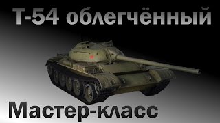 Т-54 облегчённый - Мастер-класс
