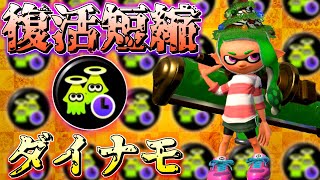懐古厨歓喜！？ゾンビダイナモローラーが楽し過ぎるwww【スプラトゥーン２】