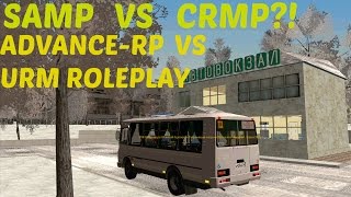 SAMP VS CRMP? URM-RP VS ADVANCE-RP? Проверим! :D