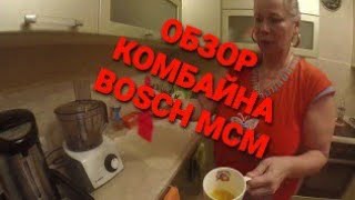 Комбайн Bosch MCM 62020  РАКАТЫВАЕМ ТЕСТО НА САМСЫ.