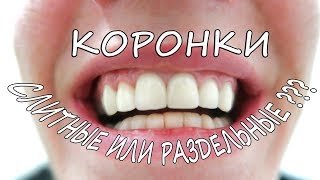 Опять про коронки (ЧАСТЬ 4)