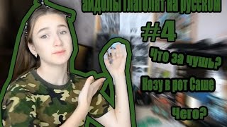 Айдолы глаголят на русском #4