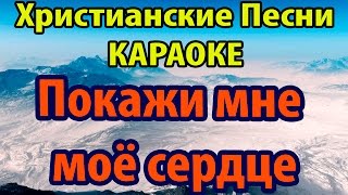Покажи мне моё сердце - Музыка Песни Христианские