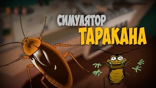 СУПЕР СРЕДСТВО ОТ ТАРАКАНОВ Cockroach Simulator