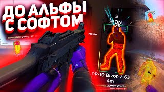 ДО АЛЬФЫ С СОФТОМ - ОН ПРЕСЛЕДУЕТ МЕНЯ [FREEQN]
