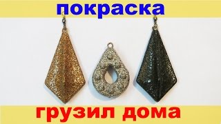Покраска грузила для рыбалки в домашних условиях.